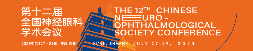 第十二届全国神经眼科学术会议