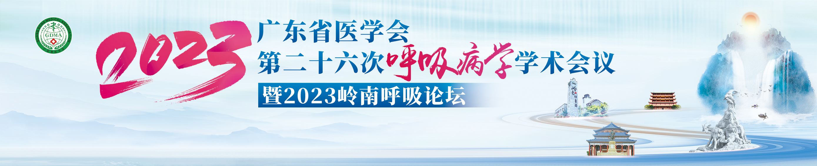 广东省医学会第二十六次呼吸病学学术会议暨2023岭南呼吸论坛