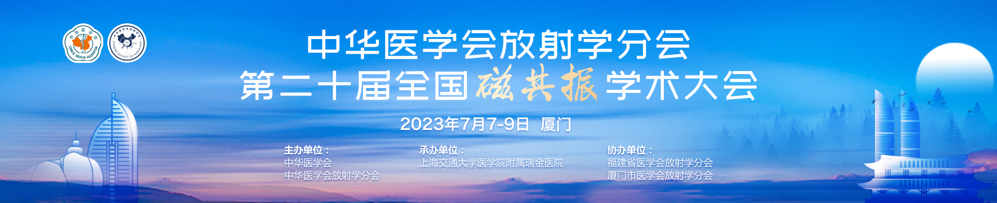 中华医学会放射学分会第二十届全国磁共振学术大会