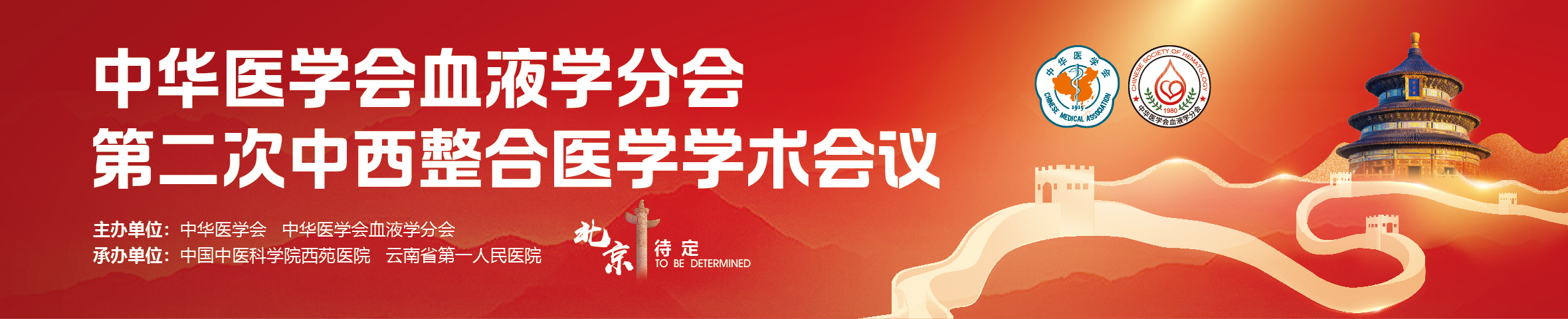 中华医学会血液学分会第二次中西整合医学学术会议