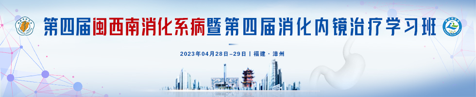 第四届闽西南消化系病暨第四届消化内镜治疗学习班