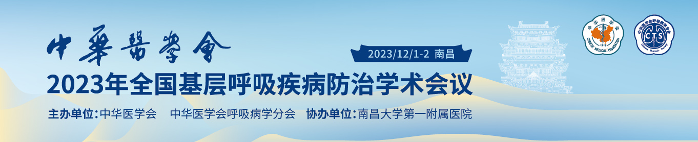 中华医学会2023年全国基层呼吸疾病防治学术会议