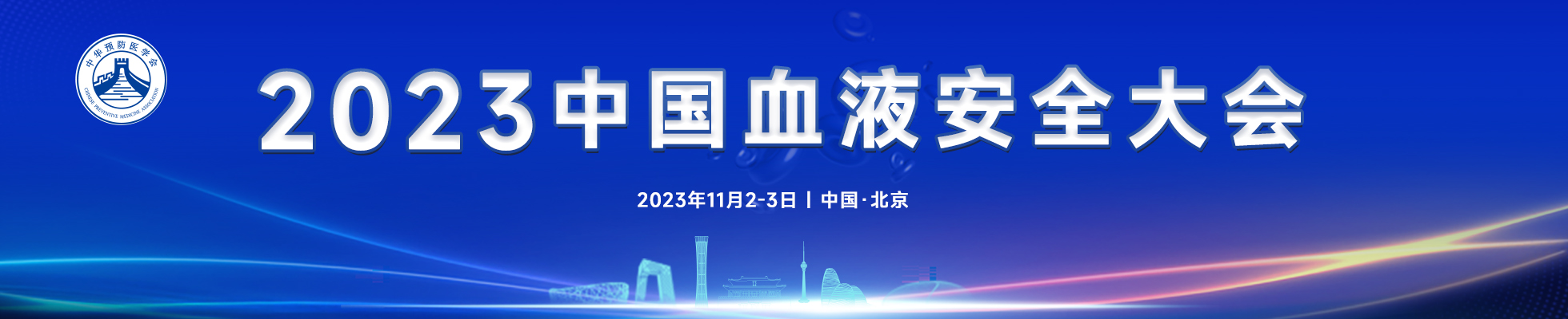 2023年中国血液安全大会