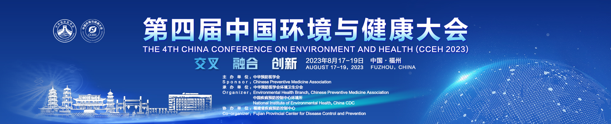 第四届中国环境与健康大会