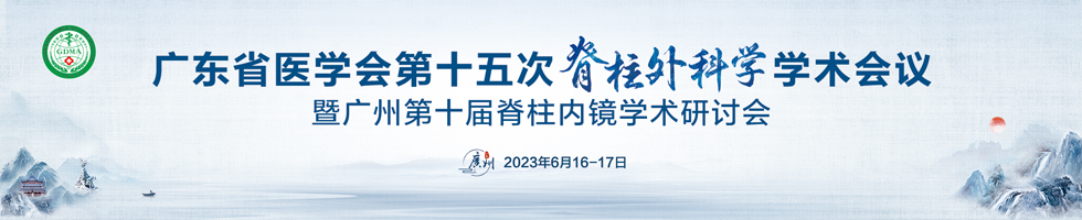 广东省医学会第十五次脊柱外科学学术会议暨广州第十届脊柱内镜学术研讨会