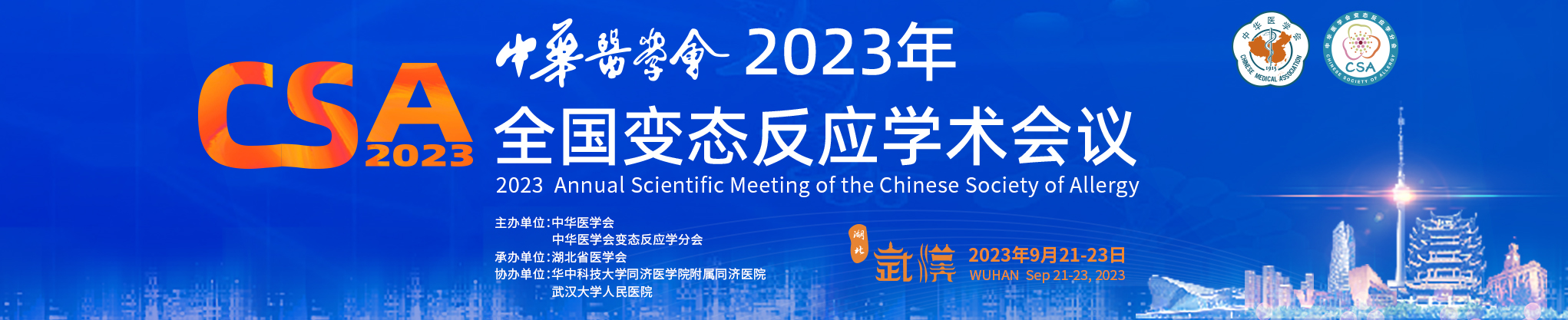 中华医学会2023年全国变态反应学术会议