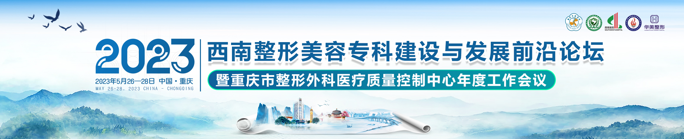 2023年西南整形美容专科建设与发展前沿论坛暨重庆市整形外科医疗质量控制中心年度工作会议