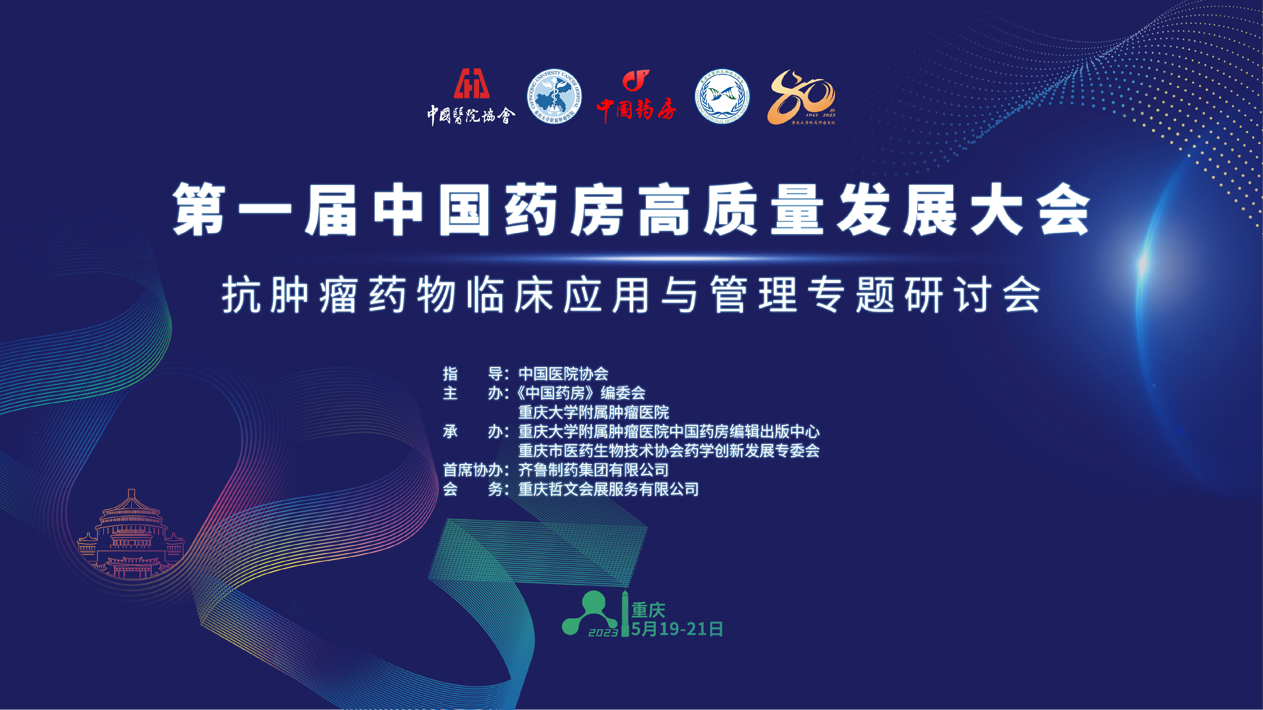第一届中国药房高质量发展大会——抗肿瘤药物临床应用与管理专题研讨会