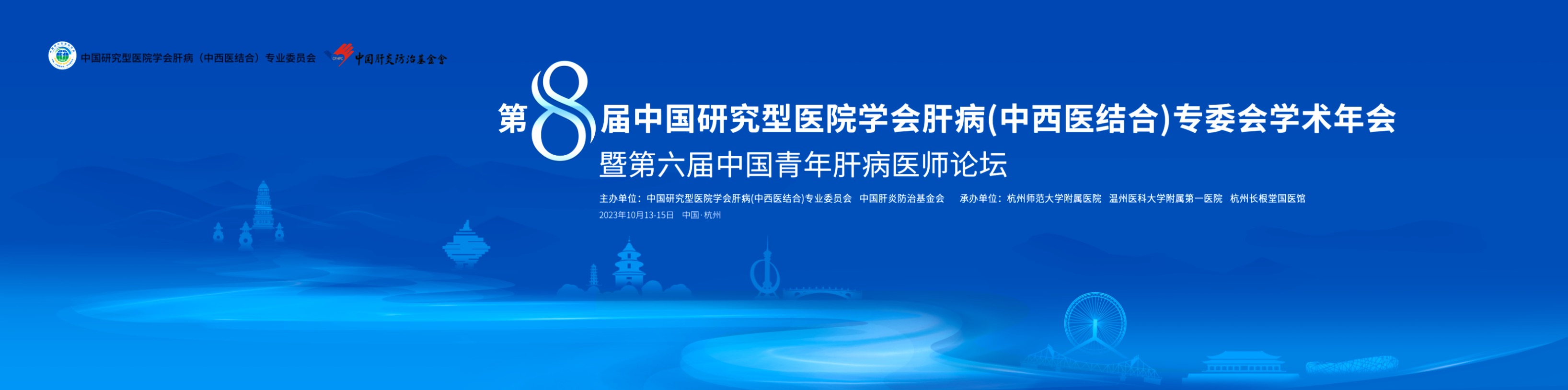 第八届中国研究型医院学会肝病专委会学术年会暨第六届中国青年肝病医师论坛