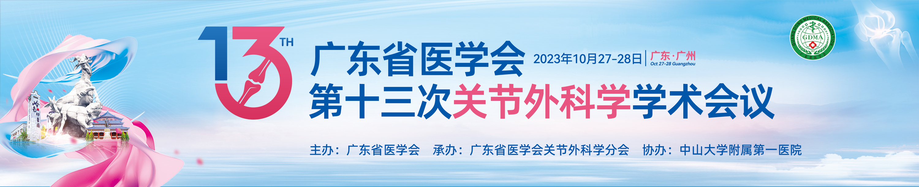 广东省医学会第十三次关节外科学学术会议