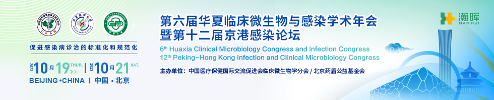 第六届华夏临床微生物学学术年会暨第十二届京港感染论坛