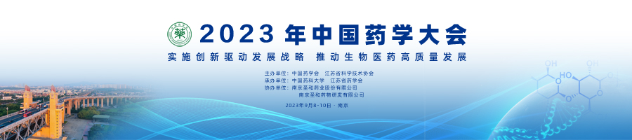 2023年中国药学大会
