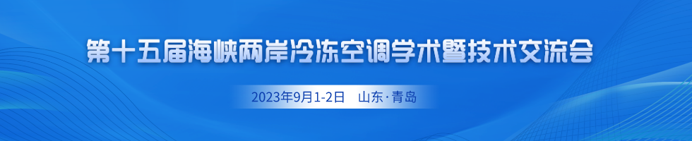 第十五届海峡两岸冷冻空调学术暨技术交流会