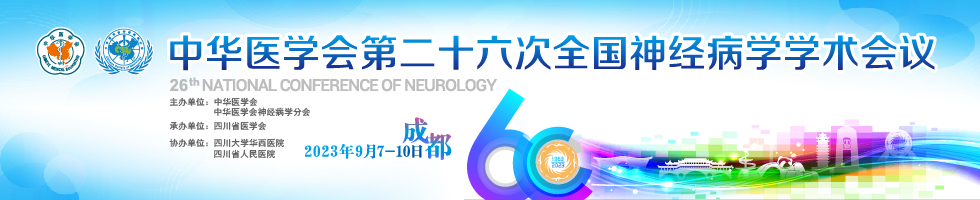 中华医学会第二十六次全国神经病学学术会议