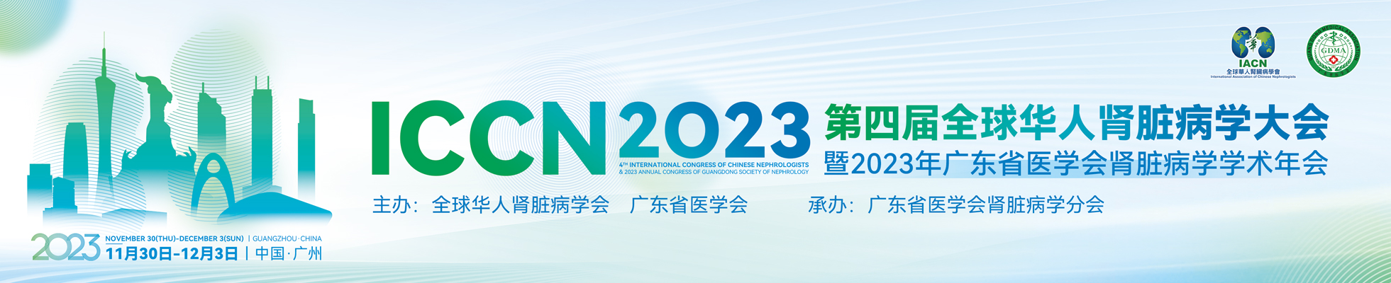 The 4th Global Chinese Congress of Nephrology and the 2023 Annual Conference of Nephrology of Guangdong Medical Association