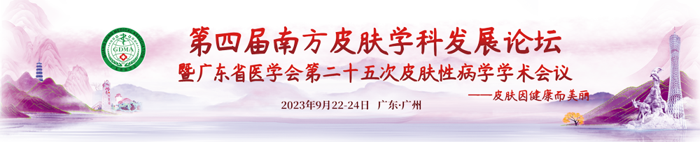 广东省医学会第二十五次皮肤性病学术年会暨第四届南方皮肤学科发展论坛