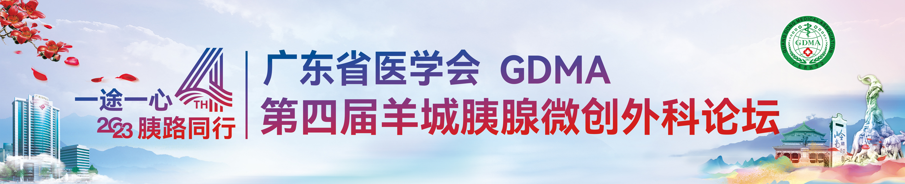 广东省医学会第四届“羊城胰腺微创外科论坛”