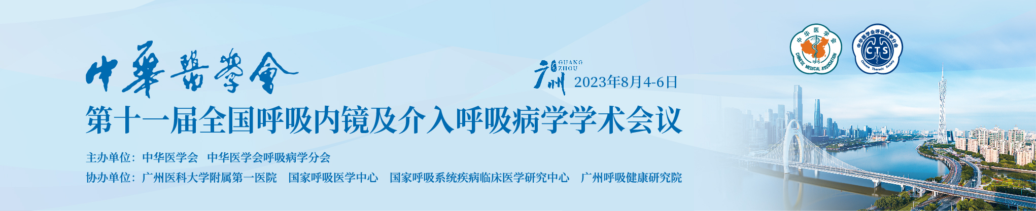 中华医学会第十一届全国呼吸内镜及介入呼吸病学学术会议