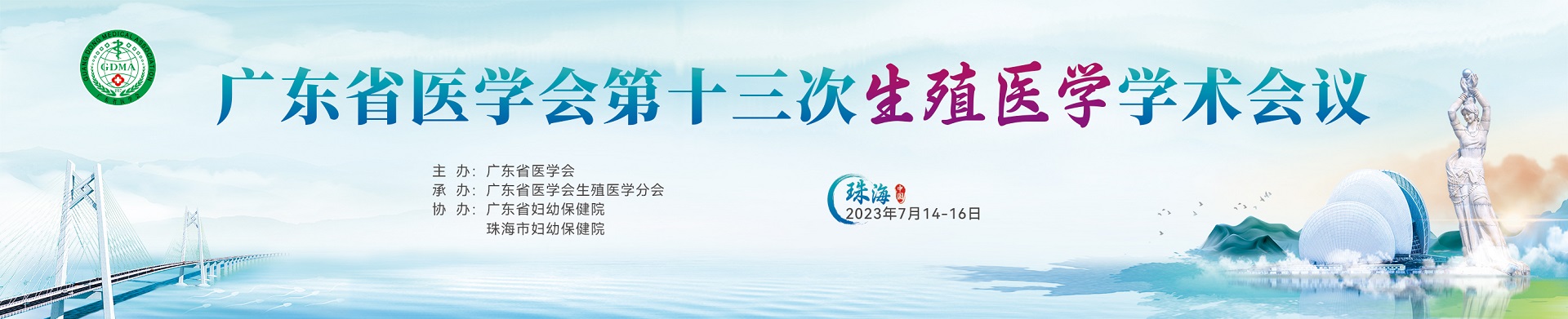 2023年广东省医学会第十三次生殖医学年会