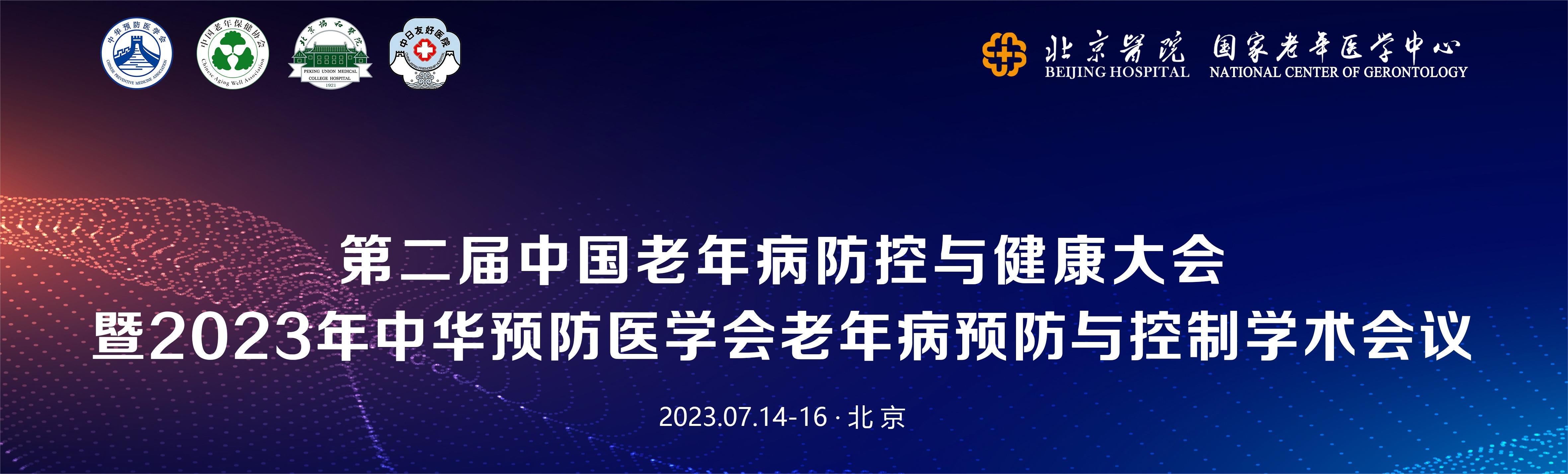 第二届中国老年病防控与健康大会