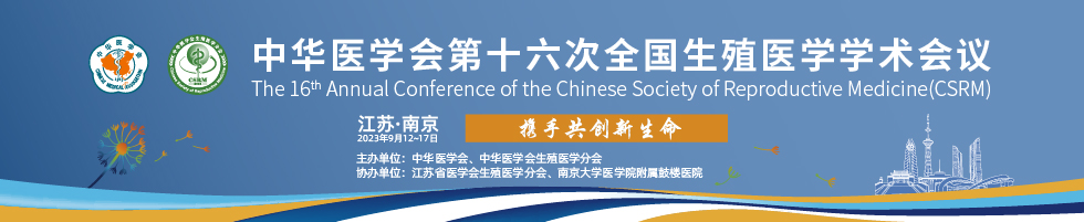 中华医学会第十六次全国生殖医学学术会议