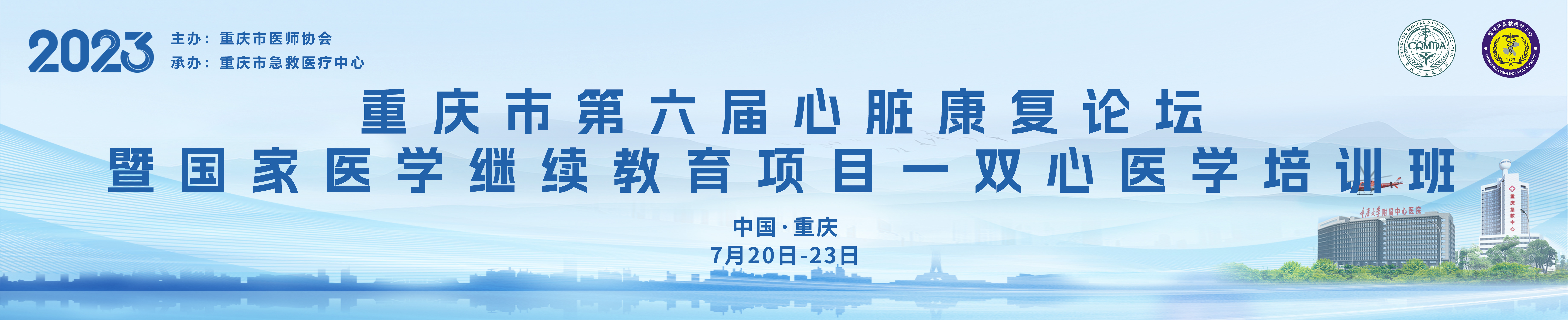 重庆市第六届心脏康复论坛暨国家医学继续教育项目一双心医学培训班