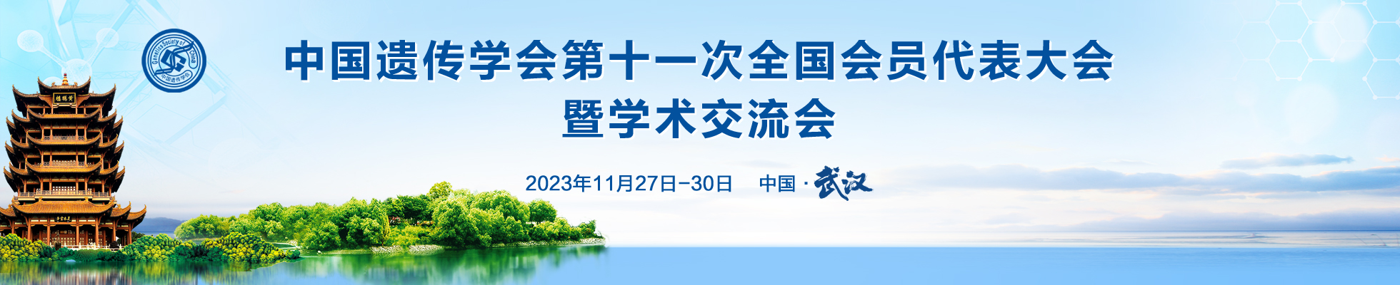 中国遗传学会第十一次全国会员代表大会暨学术交流会