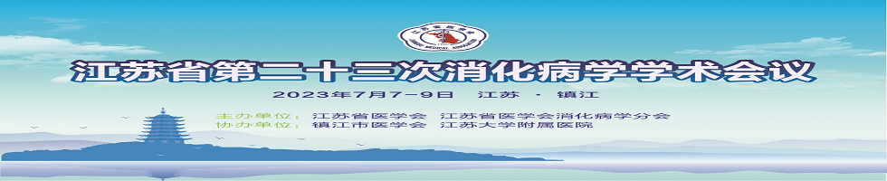 江苏省第二十三次消化病学学术会议