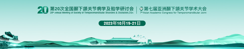 第20次全国颞下颌关节病学及合学研讨会暨第七届亚洲颞下颌关节学术大会