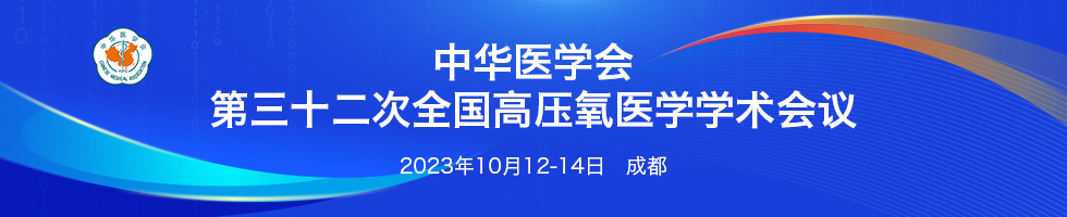 中华医学会第三十二次全国高压氧医学学术会议