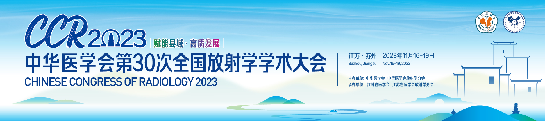中华医学会第30次全国放射学学术大会(CCR2023)