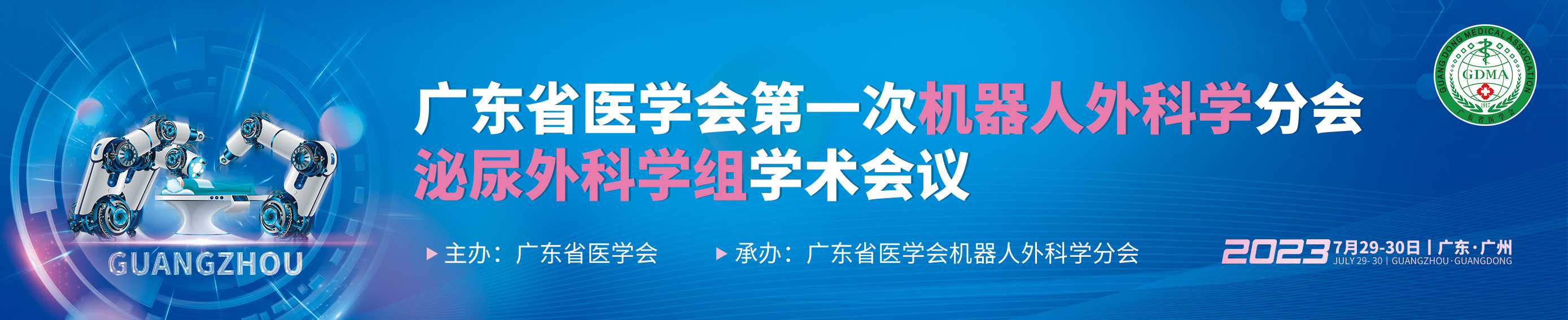 广东省医学会第一次机器人外科学分会泌尿学外科组学术会议