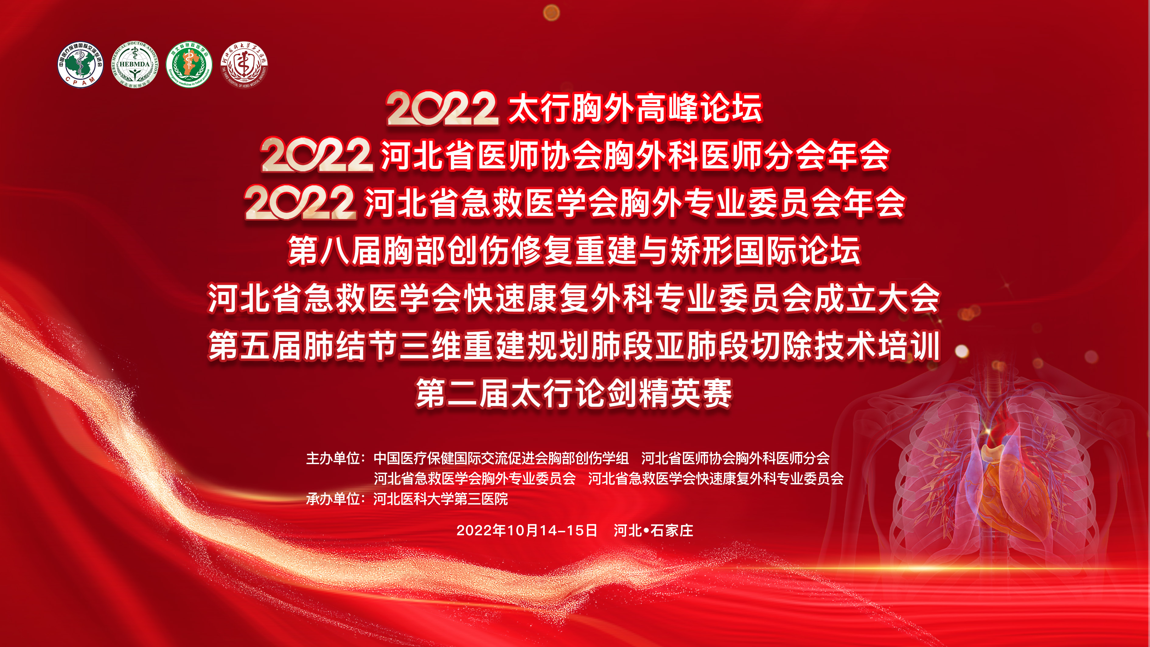 第九届胸部创伤修复重建与矫形国际论坛 2023太行胸外高峰论坛 2023河北省医师协会胸外科医师分会年会 2023河北省急救医学会胸外专业委员会年会 2023河北省急救医学会快速康复外科专业委员会年会 第三届太行论剑手术直播
