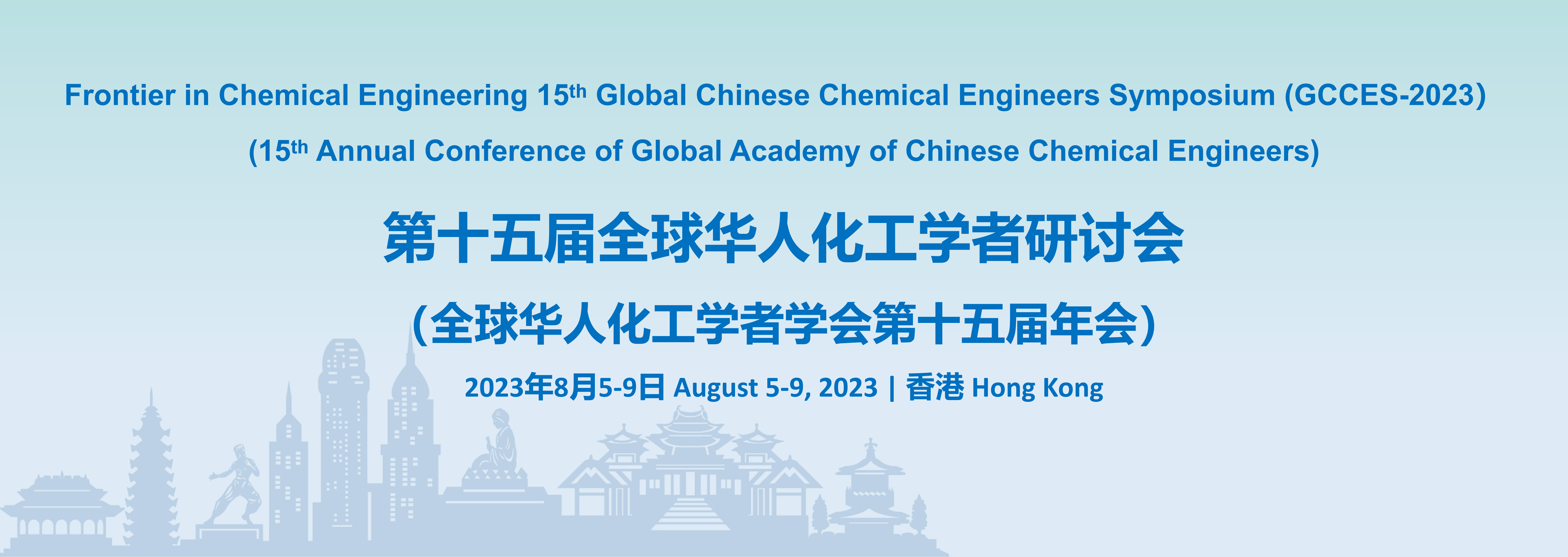 第十五届全球华人化工学者研讨会