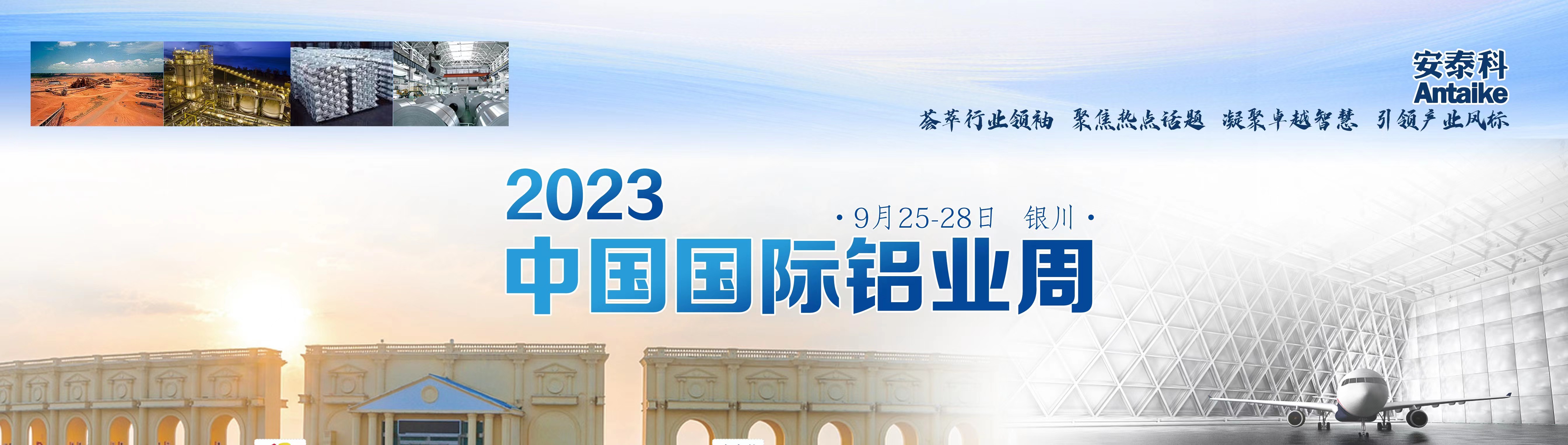 2023年中国国际铝业周