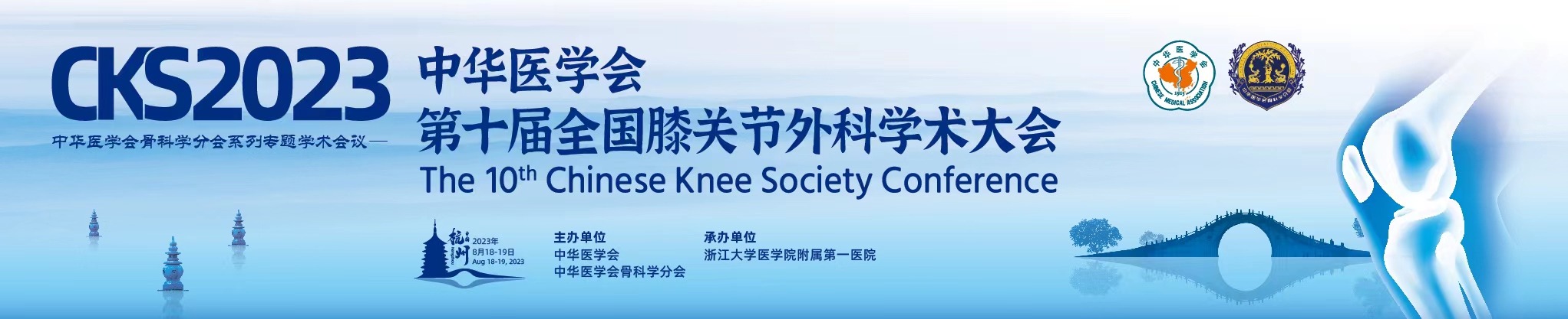 中华医学会第十届全国膝关节外科学术大会