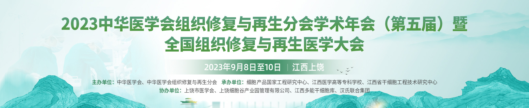 2023中华医学会组织修复与再生分会学术年会（第五届）暨全国组织修复与再生医学大会