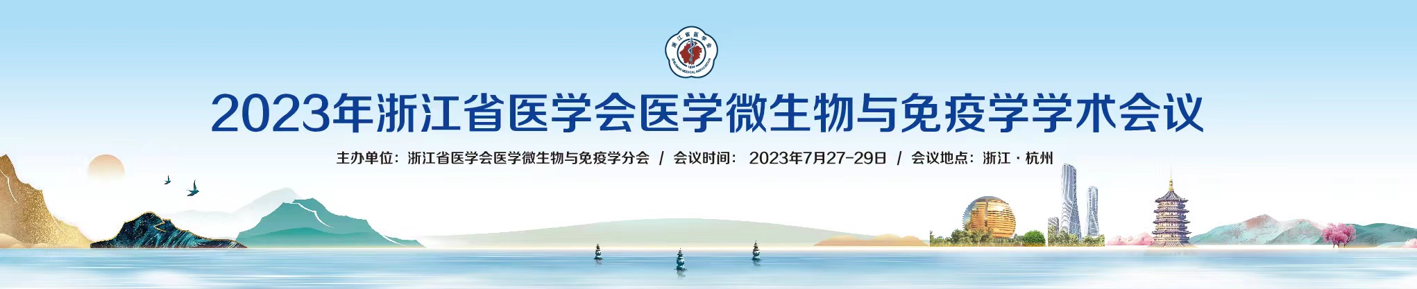 2023年浙江省医学会医学微生物与免疫学学术会议