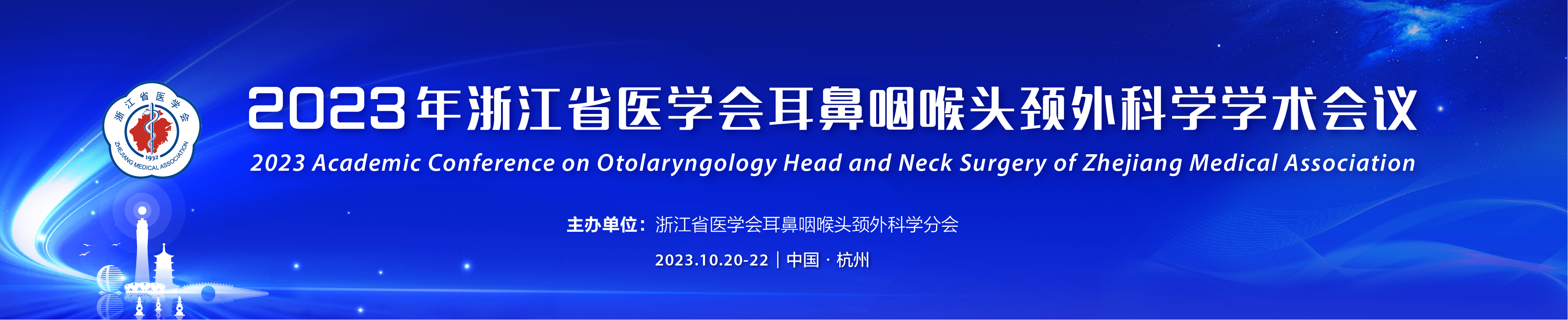 2023年浙江省医学会耳鼻咽喉头颈外科学学术会议