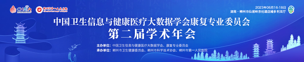 中国卫生信息与健康医疗大数据学会康复专业委员会第二届学术年会