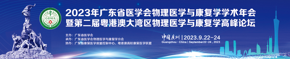 2023年广东省医学会物理医学与康复学学术年会暨第二届粤港澳大湾区物理医学与康复学高峰论坛