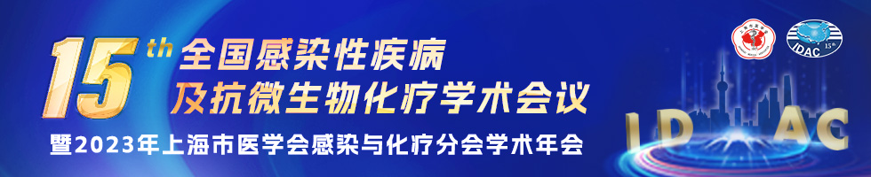 第十五届全国感染性疾病及抗微生物化疗学术会议暨2023年上海市医学会感染与化疗分会学术年会