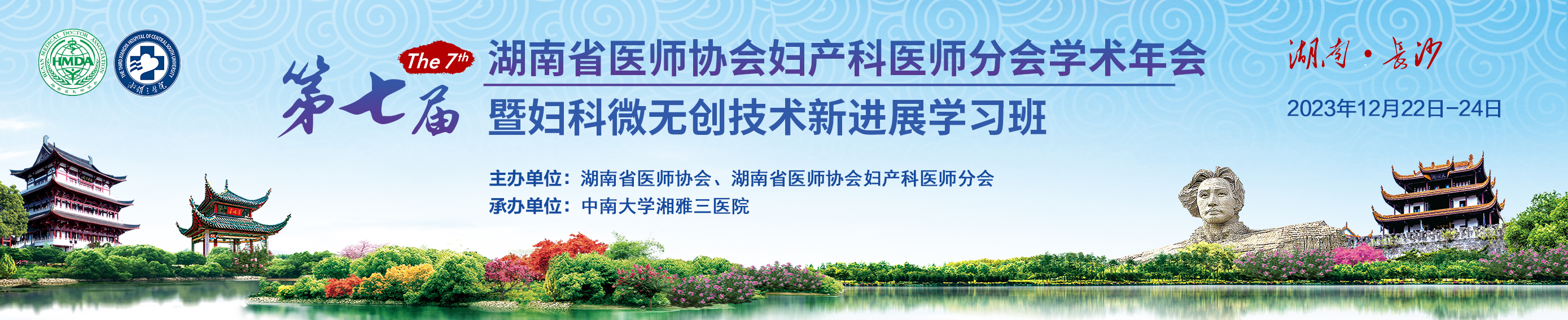 第七届湖南省医师协会妇产科医师分会学术年会 暨妇科微无创技术新进展学习班