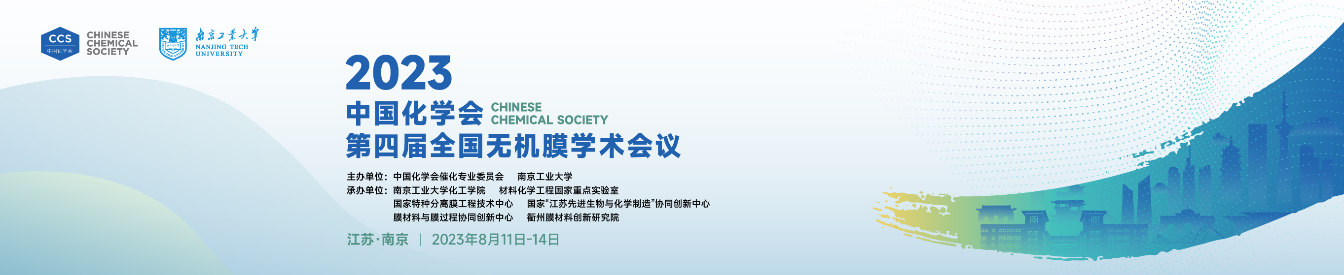 中国化学会第四届全国无机膜学术会议