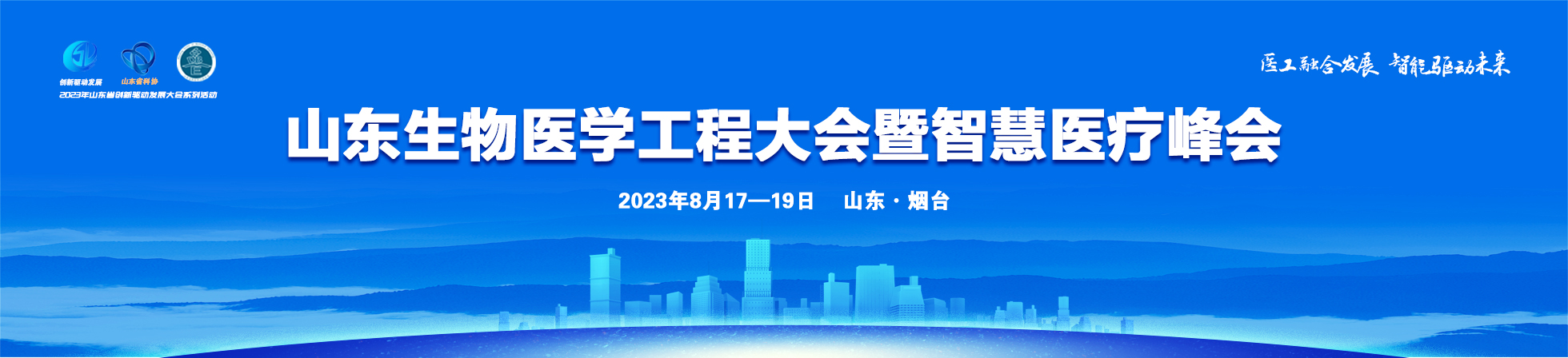 2023山东生物医学工程大会暨智慧医疗峰会
