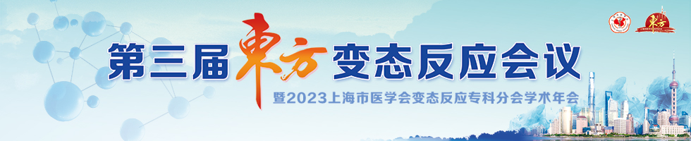 第三届东方变态反应会议暨2023年上海市医学会变态反应专科分会学术年会