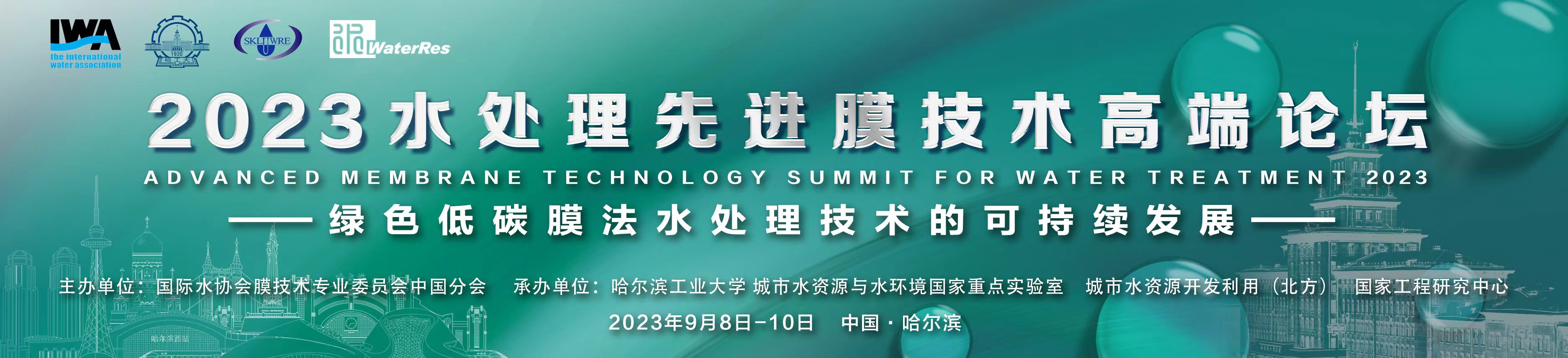 2023水处理先进膜技术高端论坛（Advanced Membrane Technology Summit for Water Treatment 2023）
