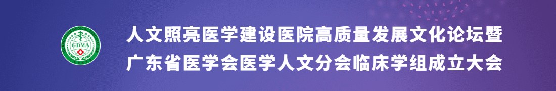 人文照亮医学—建设医院高质量发展文化论坛暨广东省医学会医学人文分会临床学组成立大会