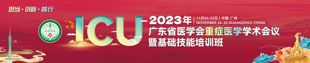 广东省医学会第十六次重症医学学术会议