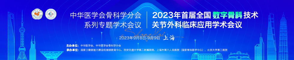 中华医学会2023年首届全国数字骨科技术关节外科 临床应用学术会议